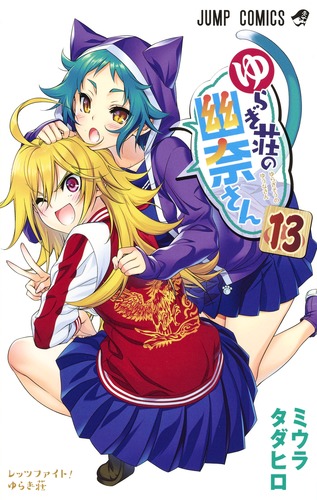 ゆらぎ荘の幽奈さん 13 ミウラ タダヒロ 集英社コミック公式 S Manga