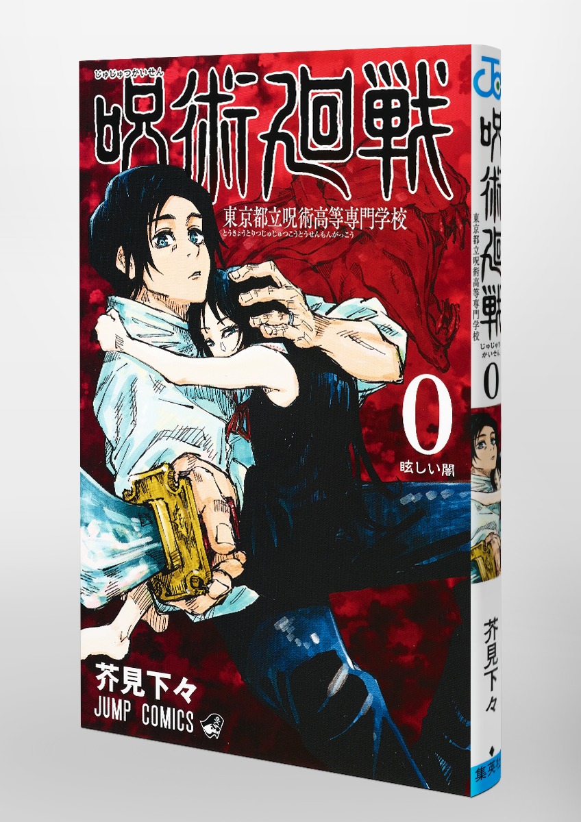 在庫処分大特価 - 呪術廻戦 0巻〜18巻 漫画