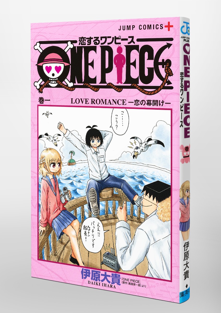 恋するワンピース 1 伊原 大貴 集英社コミック公式 S Manga
