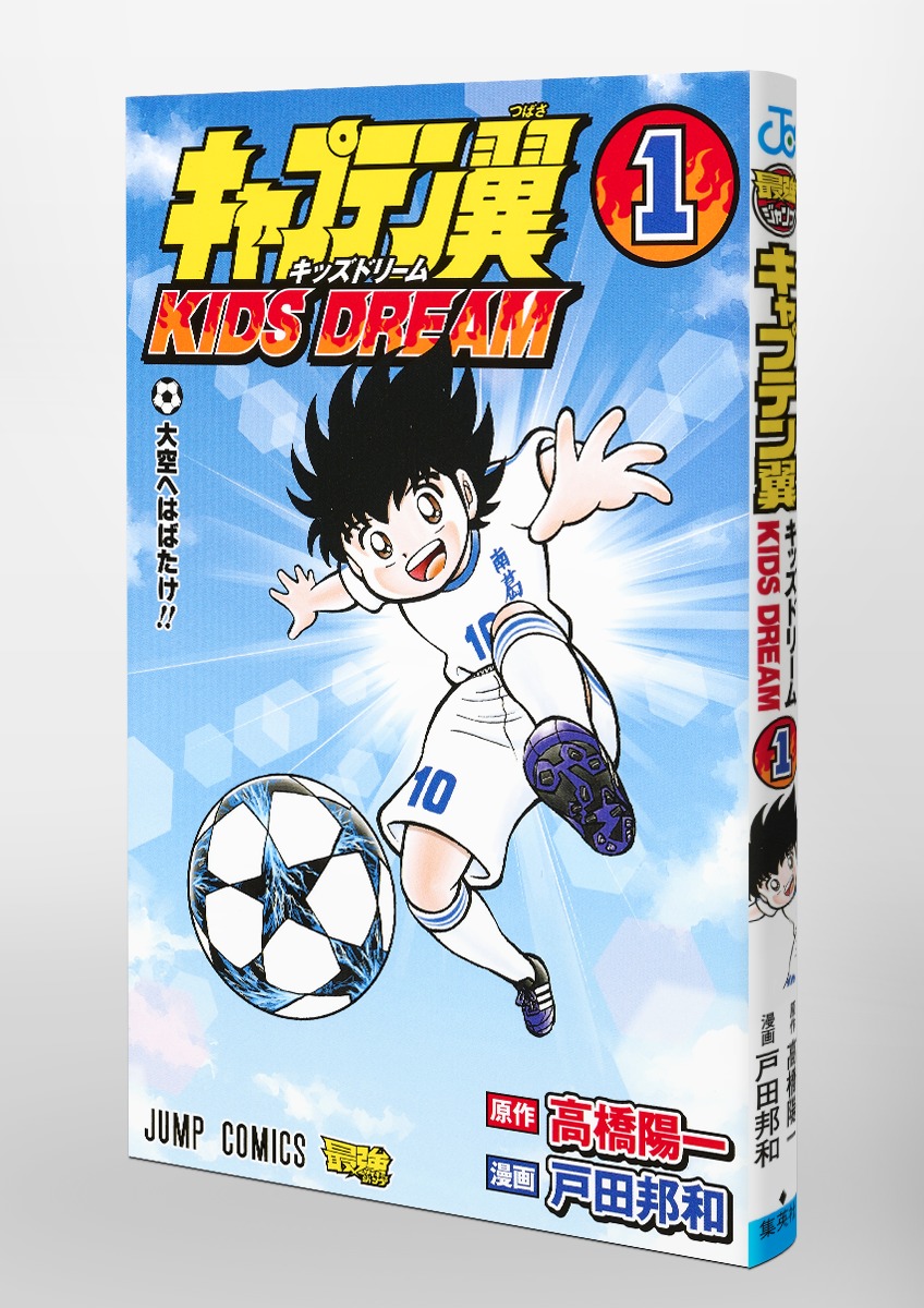 キャプテン翼 Kids Dream 1 戸田 邦和 高橋 陽一 集英社コミック公式 S Manga