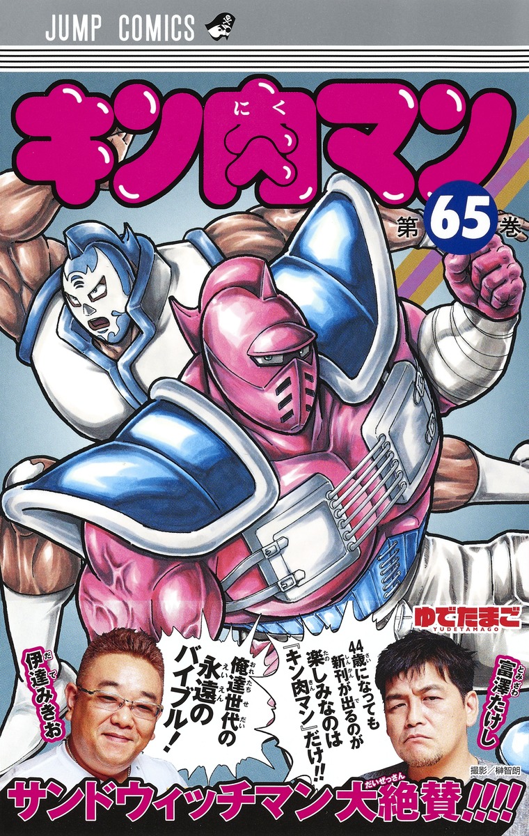 キン肉マン 65 ゆでたまご 集英社コミック公式 S Manga
