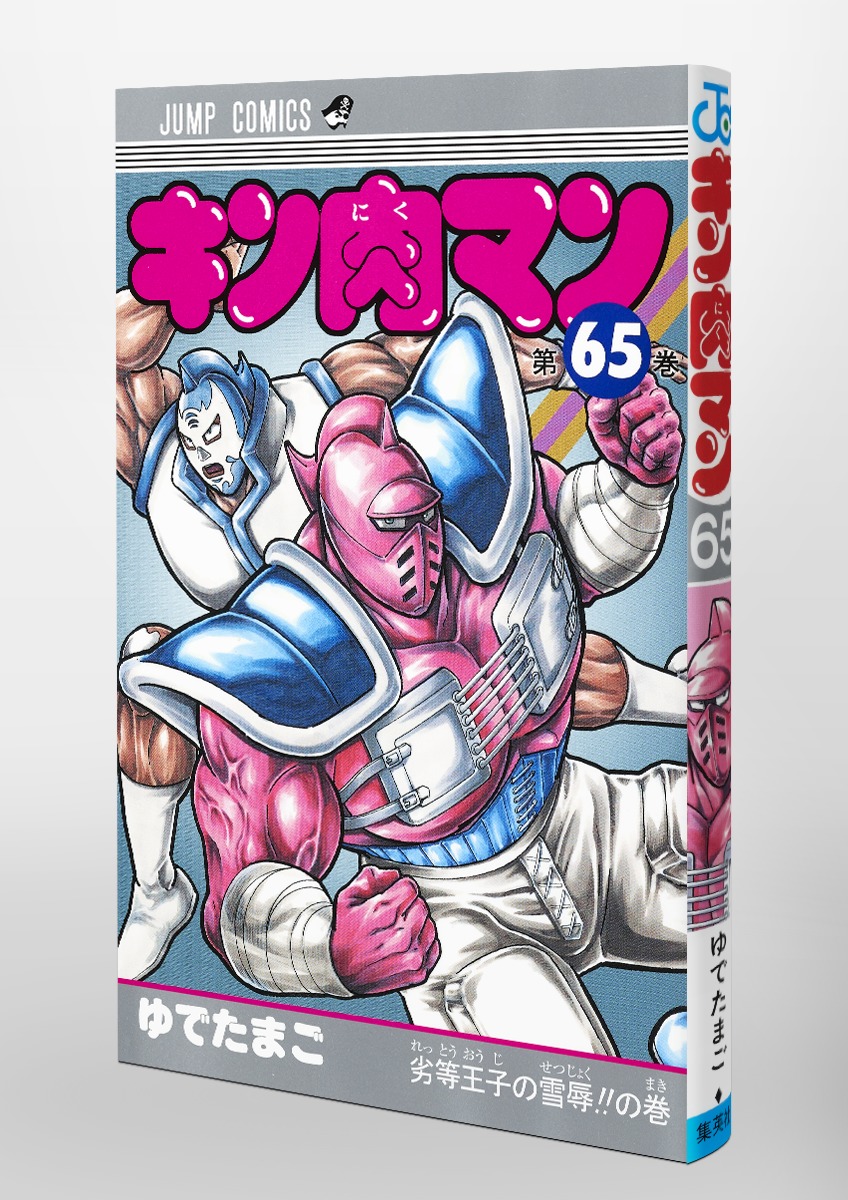キン肉マン 65／ゆでたまご | 集英社コミック公式 S-MANGA