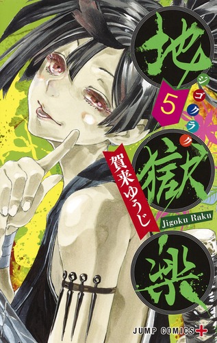 地獄楽 5／賀来 ゆうじ | 集英社 ― SHUEISHA ―