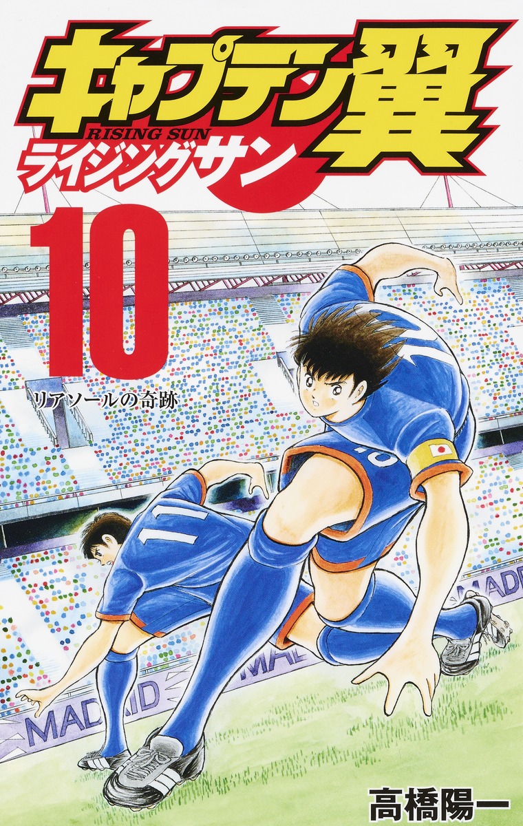 キャプテン翼 ライジングサン 10 高橋 陽一 集英社コミック公式 S Manga
