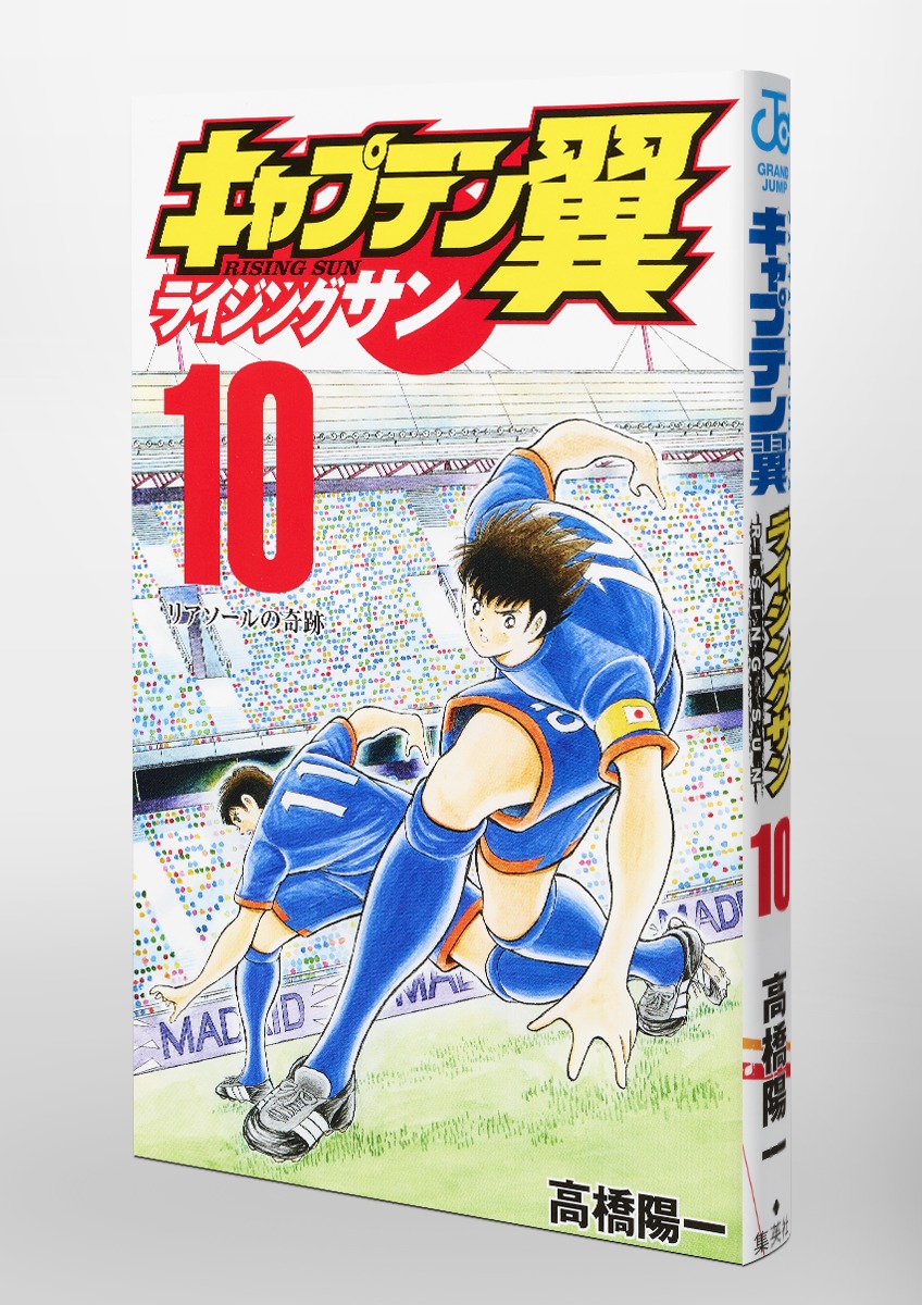 キャプテン翼 ライジングサン 10 高橋 陽一 集英社コミック公式 S Manga