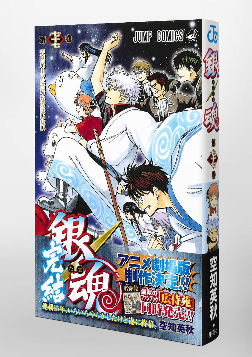 匿名配送】ヤケ少なめ☆銀魂 全77巻 漫画 空知英秋 全巻セット【送料