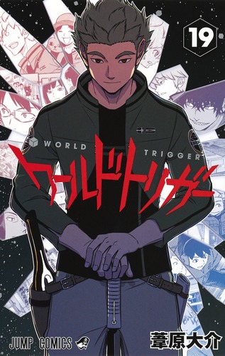 ワールドトリガー コミック 1-19巻セット: unknown author