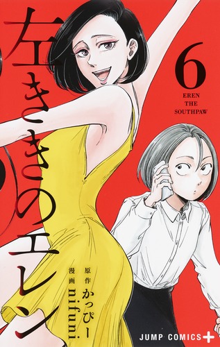 原作版　左ききのエレン　0-6巻セット 左ききのエレン 6／nifuni／かっぴー | 集英社 ― SHUEISHA ―