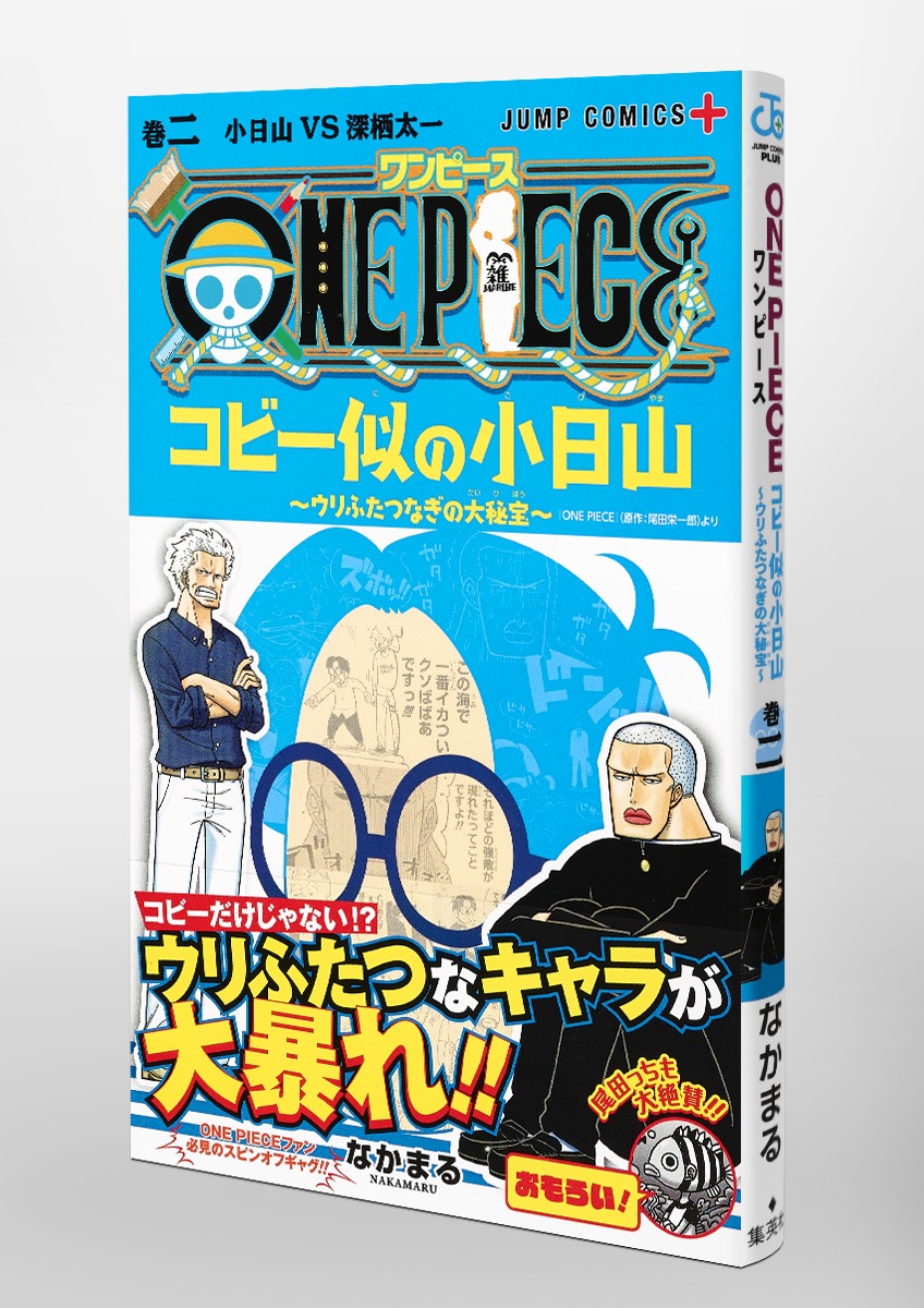One Piece コビー似の小日山 ウリふたつなぎの大秘宝 2 なかまる 集英社コミック公式 S Manga