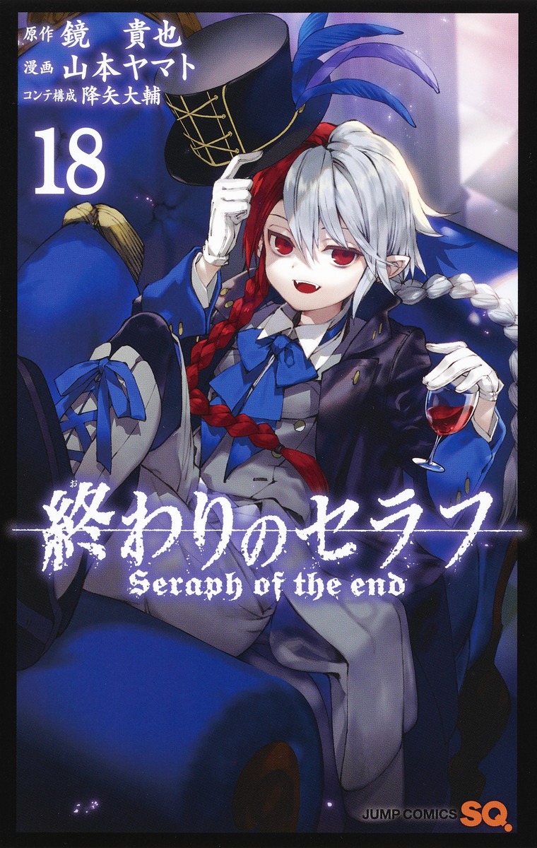 終わりのセラフ 18／山本 ヤマト／降矢 大輔／鏡 貴也 | 集英社 
