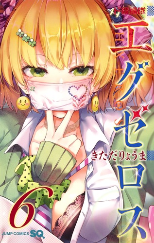 ド級編隊エグゼロス 6／きただ りょうま | 集英社 ― SHUEISHA ―