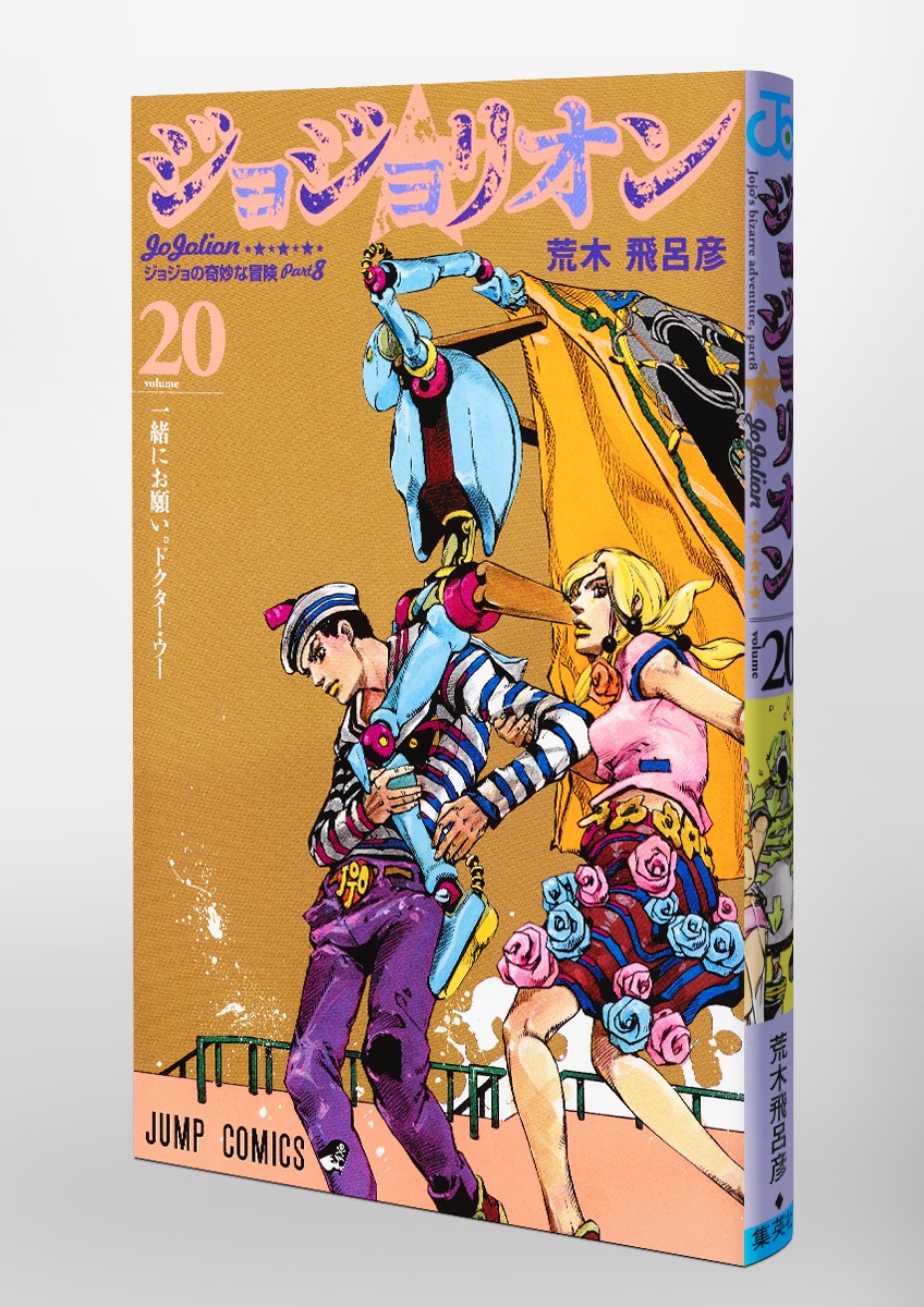 ジョジョリオン 20 荒木 飛呂彦 集英社コミック公式 S Manga