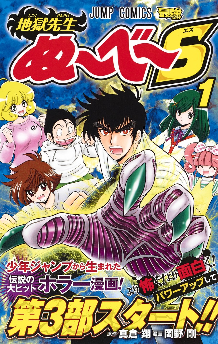 地獄先生ぬ べ S 1 岡野 剛 真倉 翔 集英社の本 公式