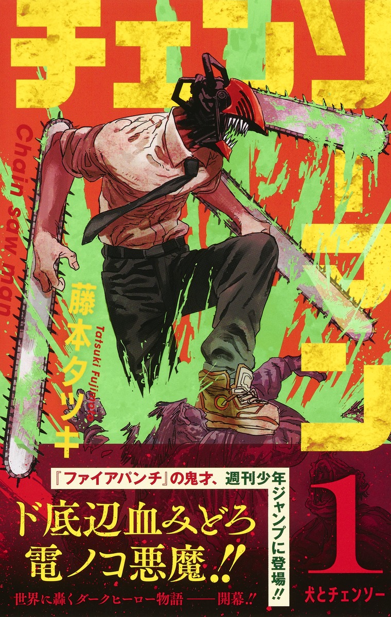 チェンソーマン 1 藤本 タツキ 集英社コミック公式 S Manga