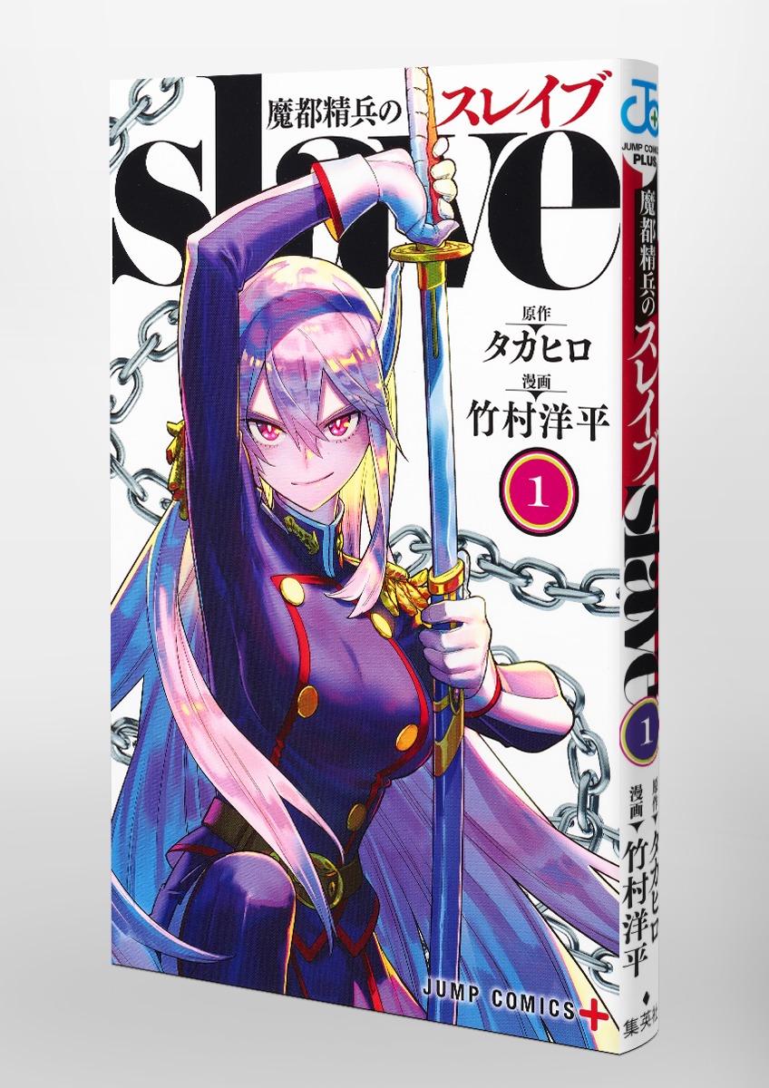 魔都精兵のスレイブ 1 日本未入荷 - 少年漫画