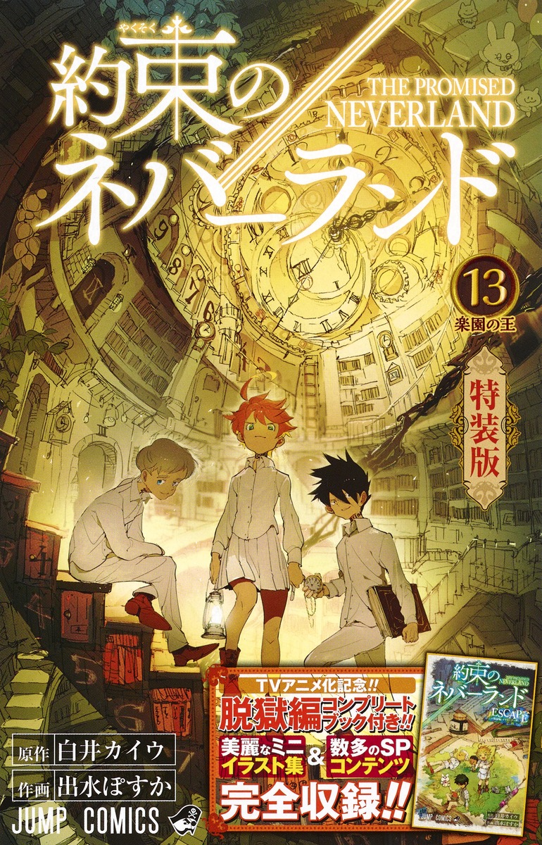 約束のネバーランド 全巻 0巻 特装版13巻 小説版3冊 お約束の