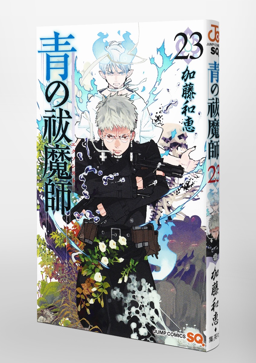 青の祓魔師 23 加藤 和恵 集英社コミック公式 S Manga