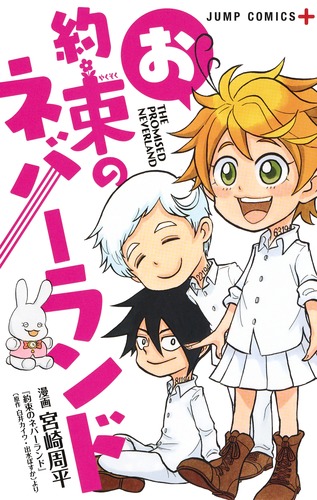 集英社 - 約束のネバーランド 全巻 約束のネバーランド コミック 1-20巻セット（完結） | 出水ぽ