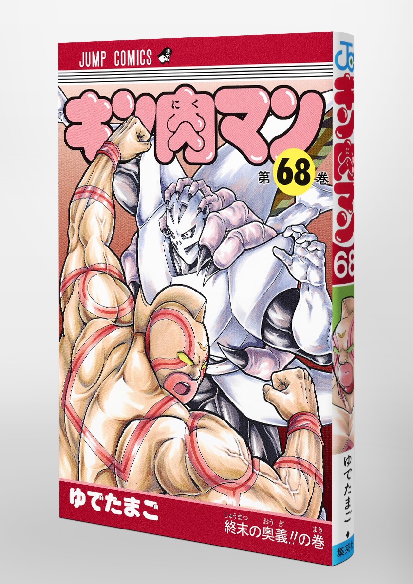 キン肉マン 68／ゆでたまご | 集英社コミック公式 S-MANGA