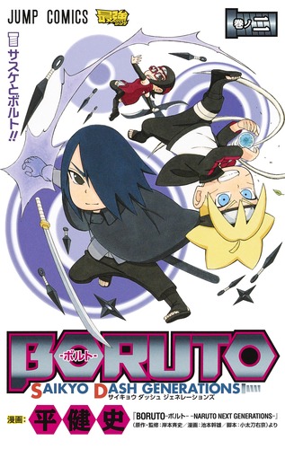 BORUTO―ボルト― 2 SAIKYO DASH GENERATIONS／平 健史 | 集英社 ― SHUEISHA ―