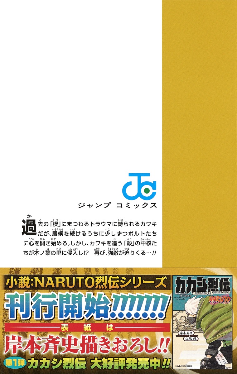 BORUTO -ボルト-NARUTO NEXT GENERATIONS- NOVEL 4 (JUMP by 岸本斉史