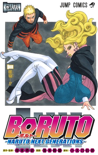 BORUTO -ボルト-NARUTO NEXT GENERATIONS- NOVEL 4 (JUMP by 岸本斉史