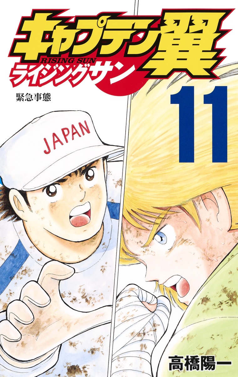 キャプテン翼 ライジングサン 11 高橋 陽一 集英社コミック公式 S Manga