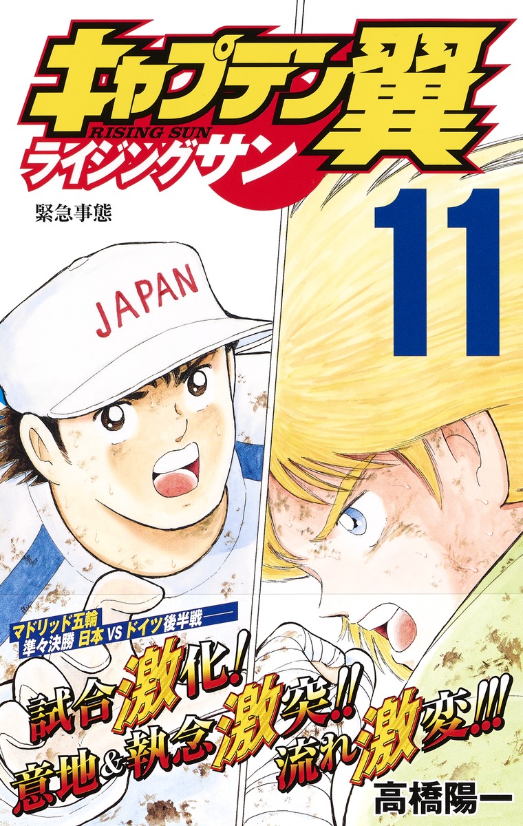 キャプテン翼 ライジングサン 11 高橋 陽一 集英社コミック公式 S Manga