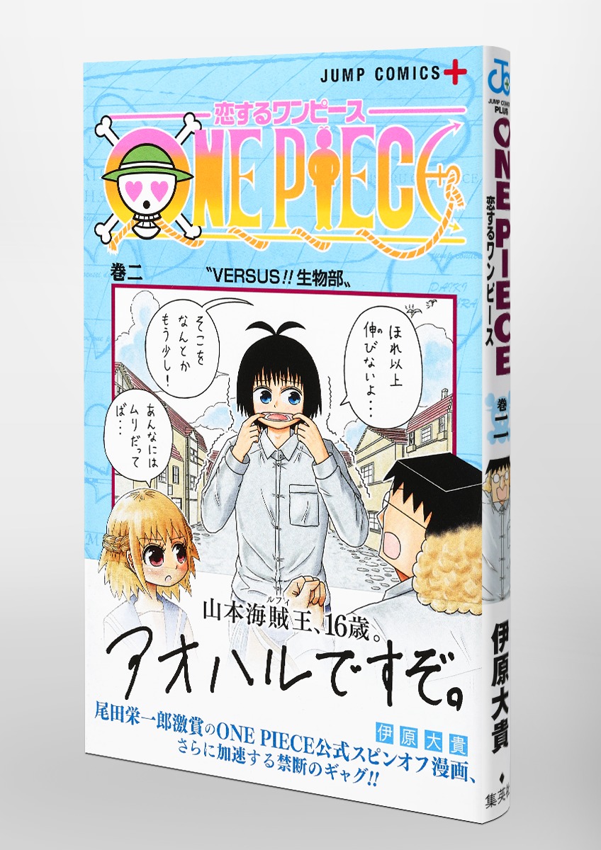 恋するワンピース 2 伊原 大貴 集英社コミック公式 S Manga