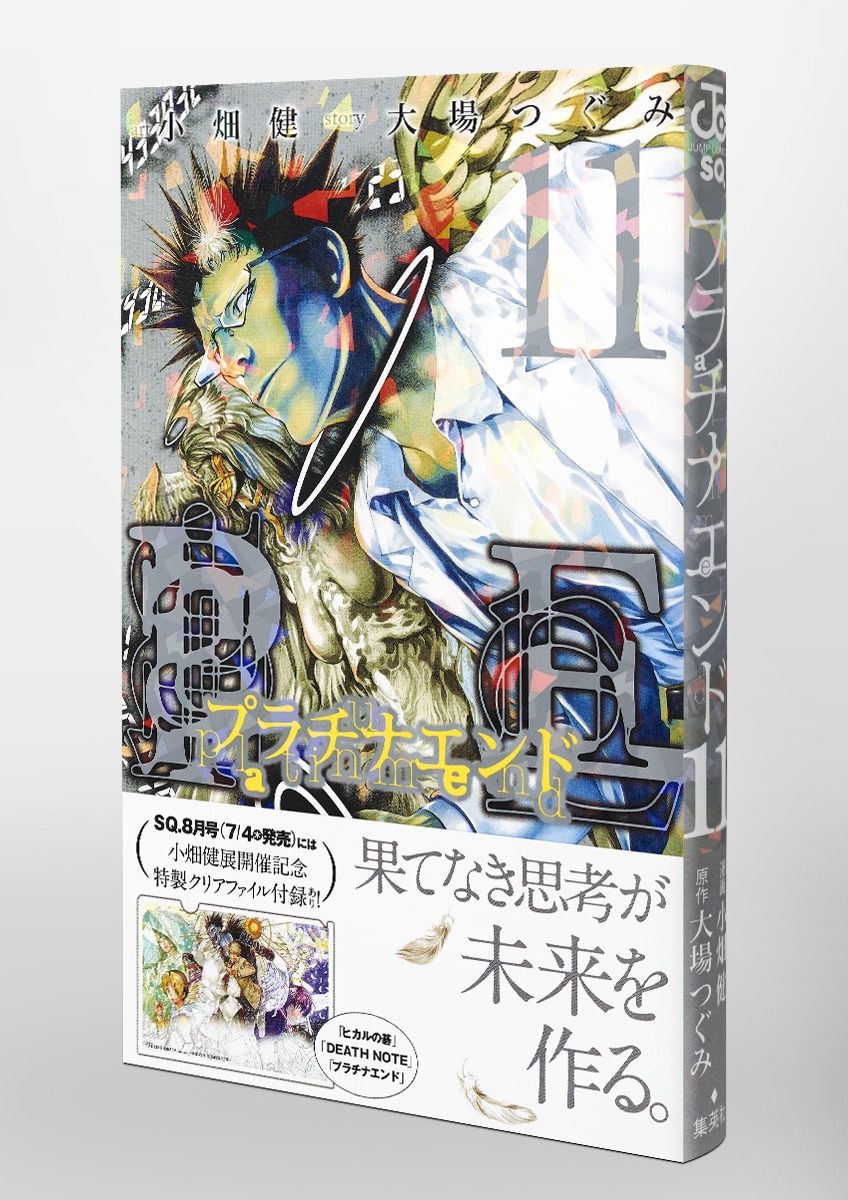 プラチナエンド 11 小畑 健 大場 つぐみ 集英社コミック公式 S Manga