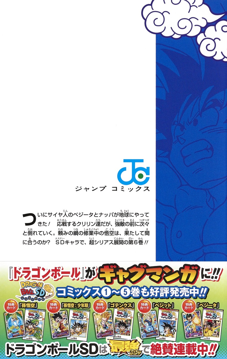 ドラゴンボールsd 6 オオイシ ナホ 鳥山 明 集英社コミック公式 S Manga