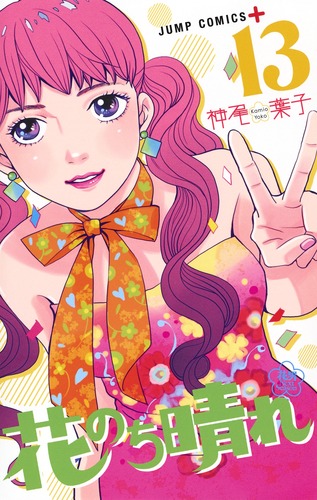 花のち晴れ 〜花男 Next Season〜 13／神尾 葉子 | 集英社コミック公式 S-MANGA