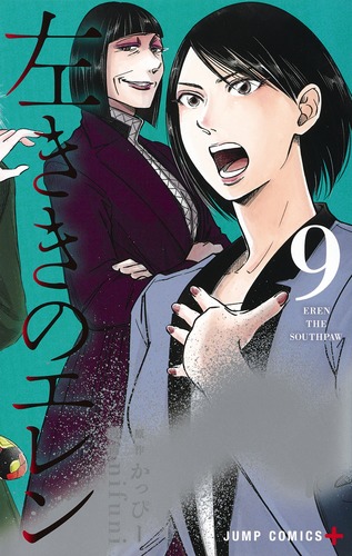 左ききのエレン 9／nifuni／かっぴー | 集英社 ― SHUEISHA ―