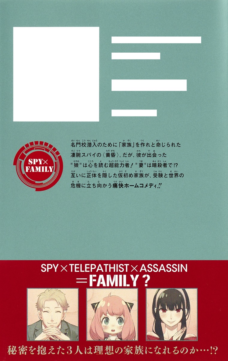 SPY×FAMILY 1／遠藤 達哉 | 集英社コミック公式 S-MANGA