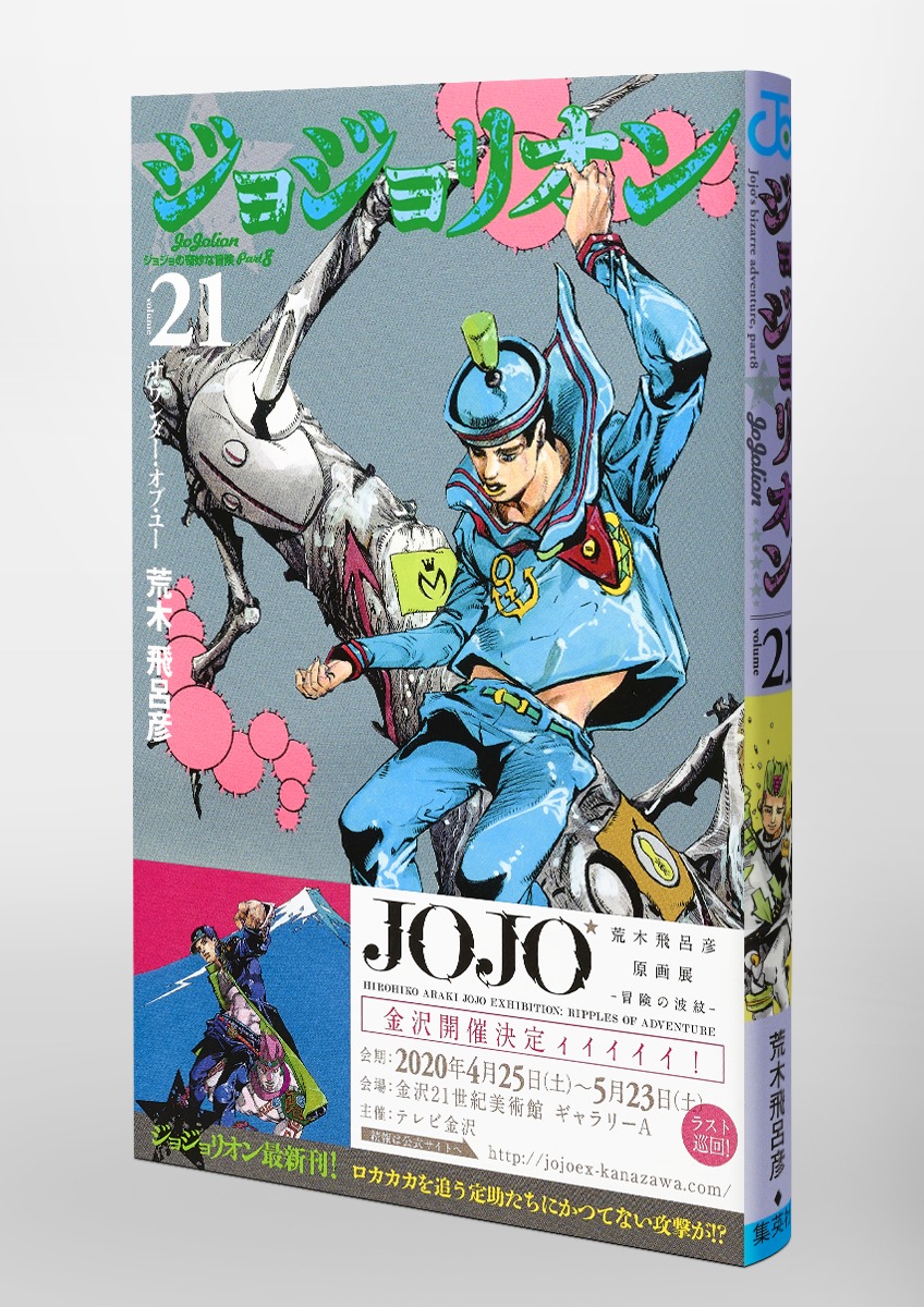 ジョジョリオン 21 荒木 飛呂彦 集英社コミック公式 S Manga