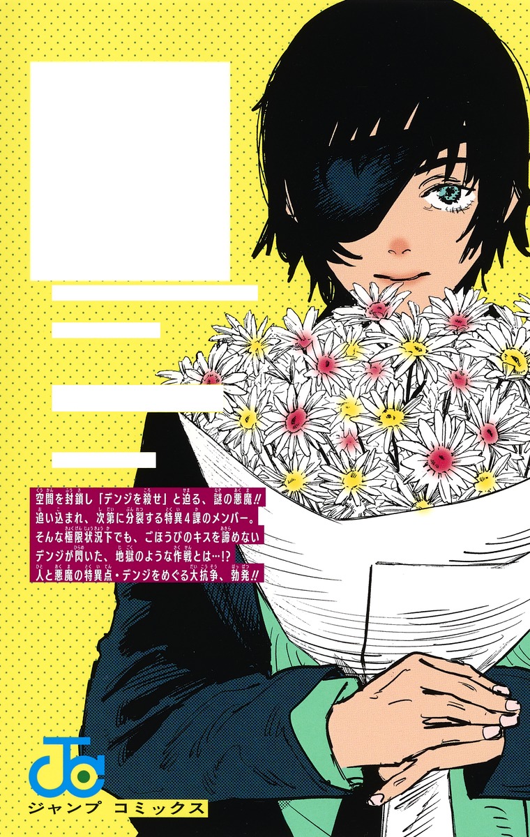 チェンソーマン 3 藤本 タツキ 集英社コミック公式 S Manga