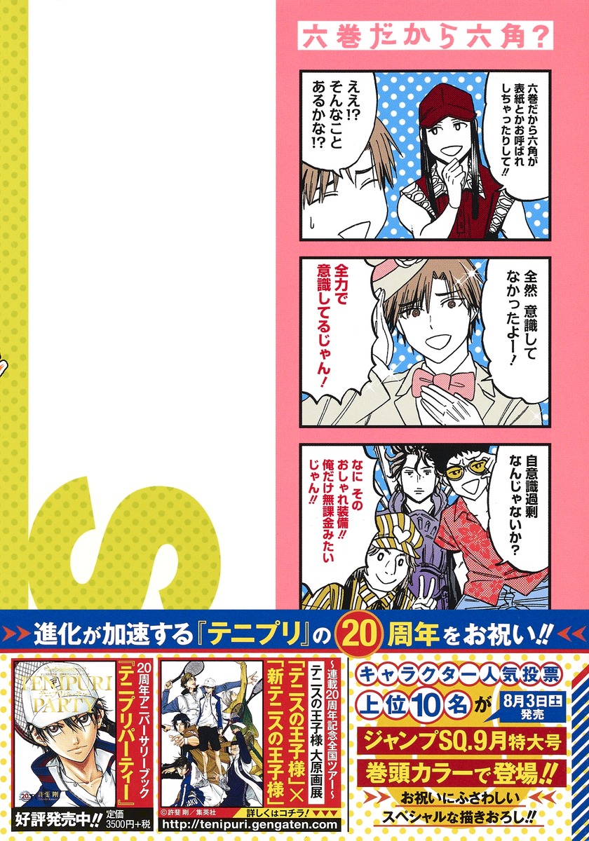 放課後の王子様 6 佐倉 ケンイチ 許斐 剛 集英社コミック公式 S Manga