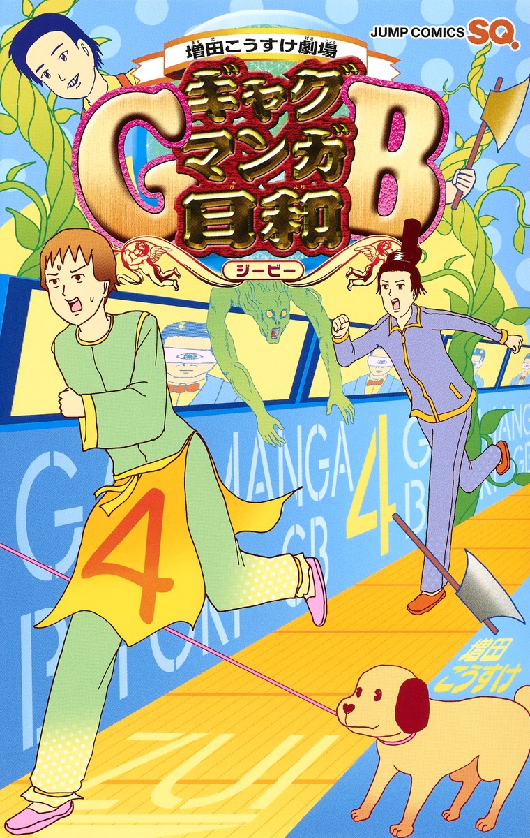 増田こうすけ劇場 ギャグマンガ日和gb 4 増田 こうすけ 集英社コミック公式 S Manga