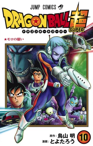 ドラゴンボール超 10／とよたろう／鳥山 明 | 集英社 ― SHUEISHA ―