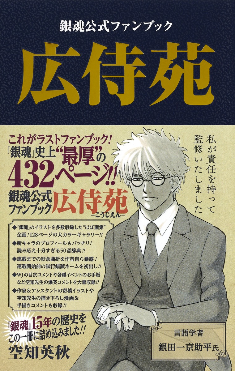 銀魂公式ファンブック 広侍苑 空知 英秋 集英社コミック公式 S Manga