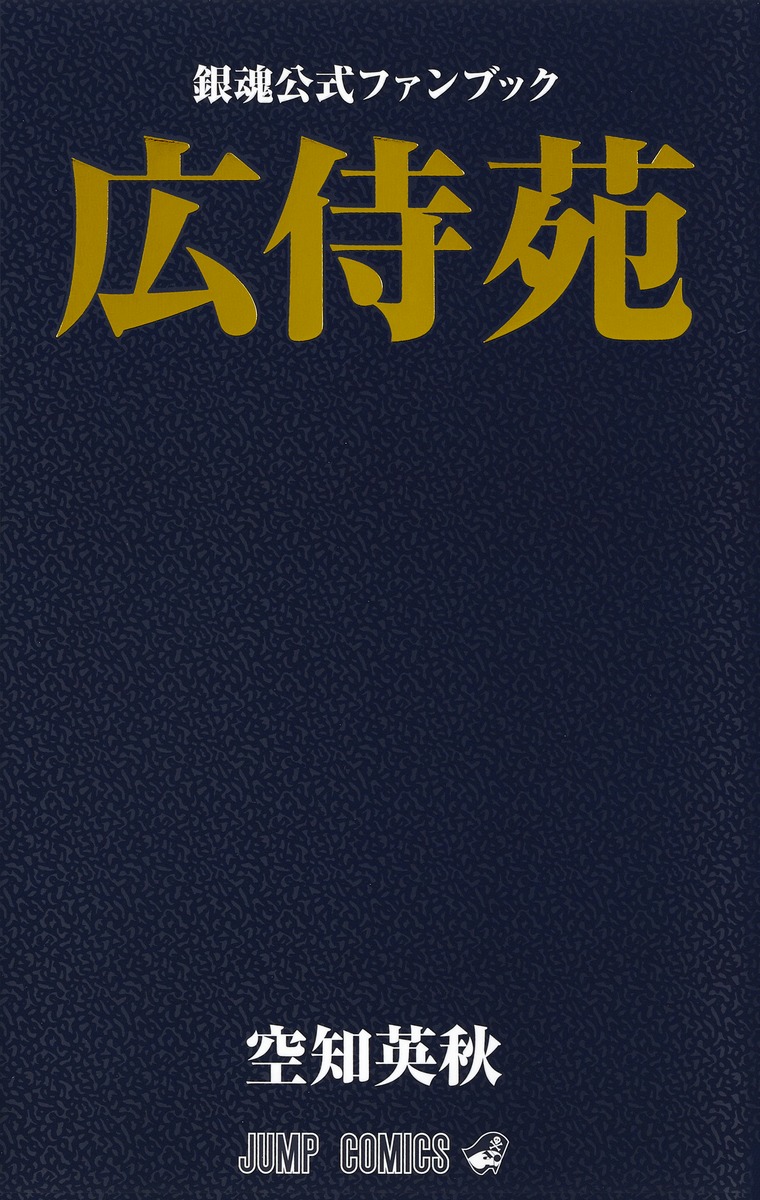 銀魂公式ファンブック 広侍苑／空知 英秋 | 集英社 ― SHUEISHA ―