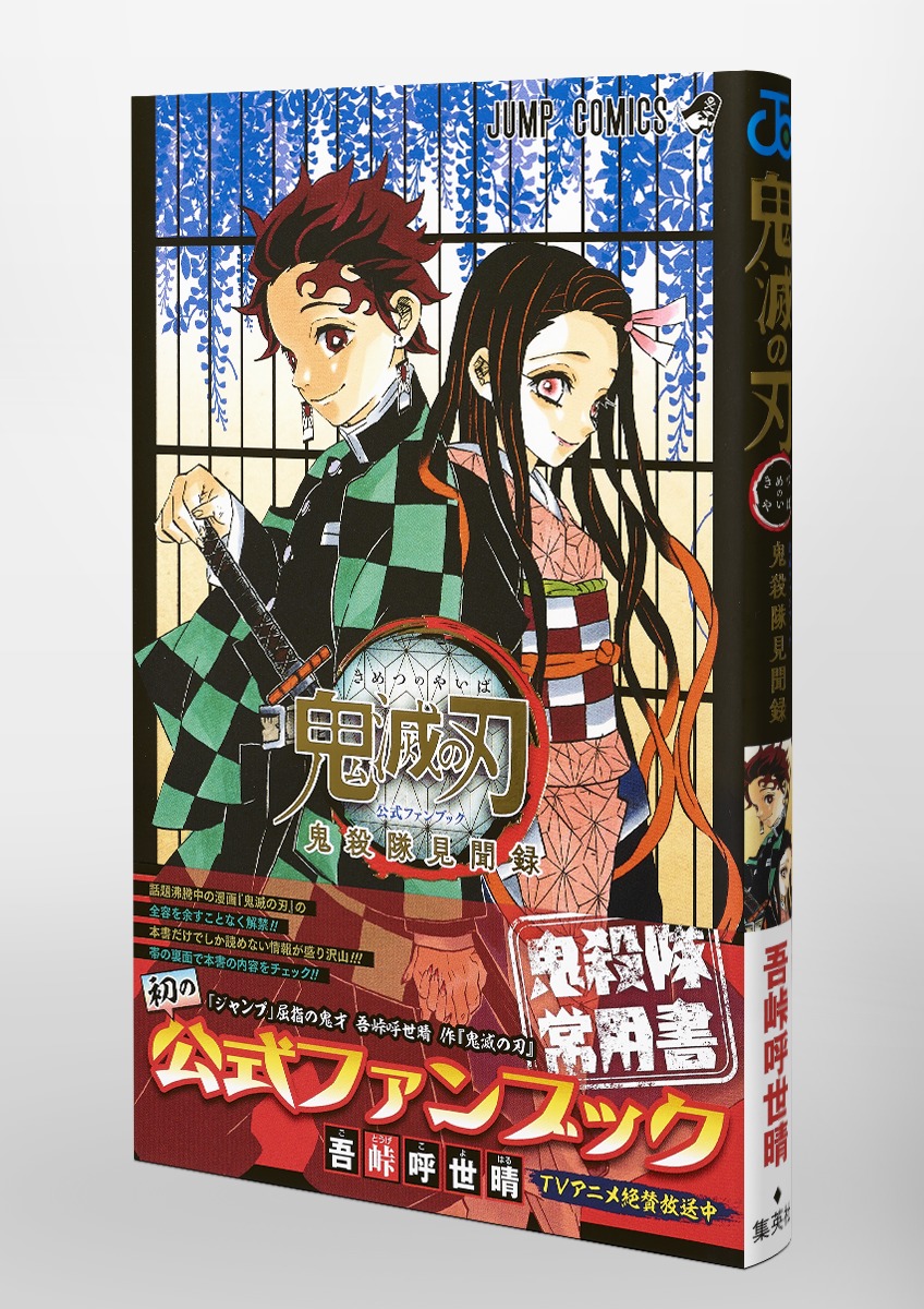 大勧め 『鬼滅の刃 全巻 鬼滅の刃 鬼殺隊見聞録・弐 鬼滅の刃公式 ...