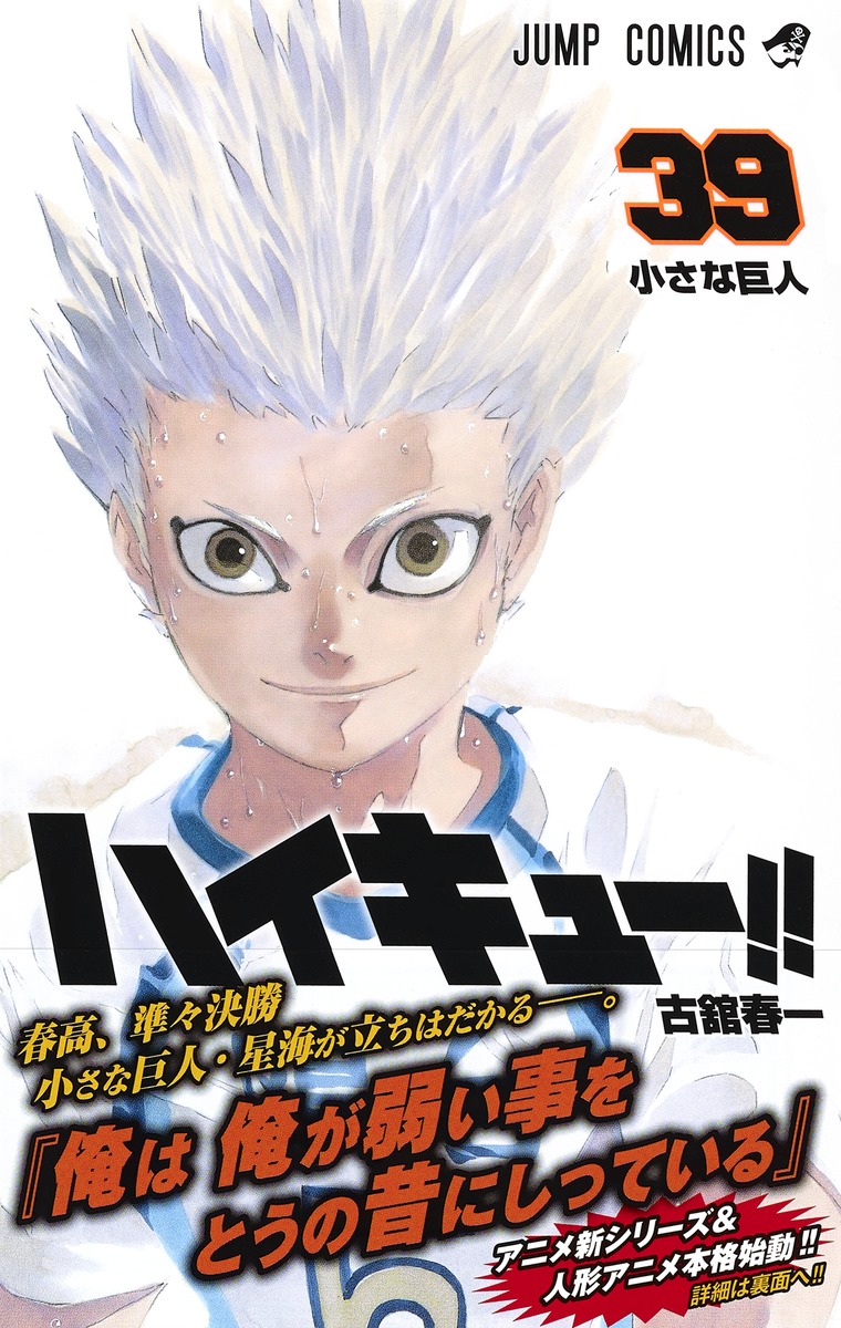 ハイキュー 39 古舘 春一 集英社コミック公式 S Manga