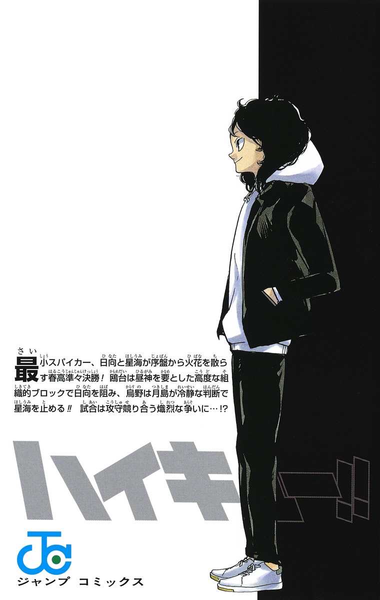 ハイキュー!! 39／古舘 春一 | 集英社 ― SHUEISHA ―