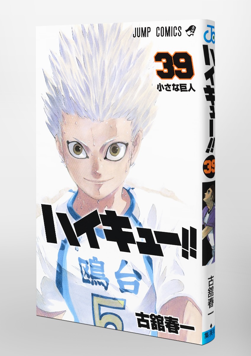 ハイキュー 39 古舘 春一 集英社コミック公式 S Manga