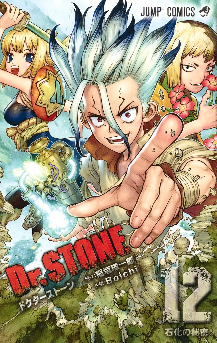 Dr Stone 12 Boichi 稲垣 理一郎 集英社コミック公式 S Manga