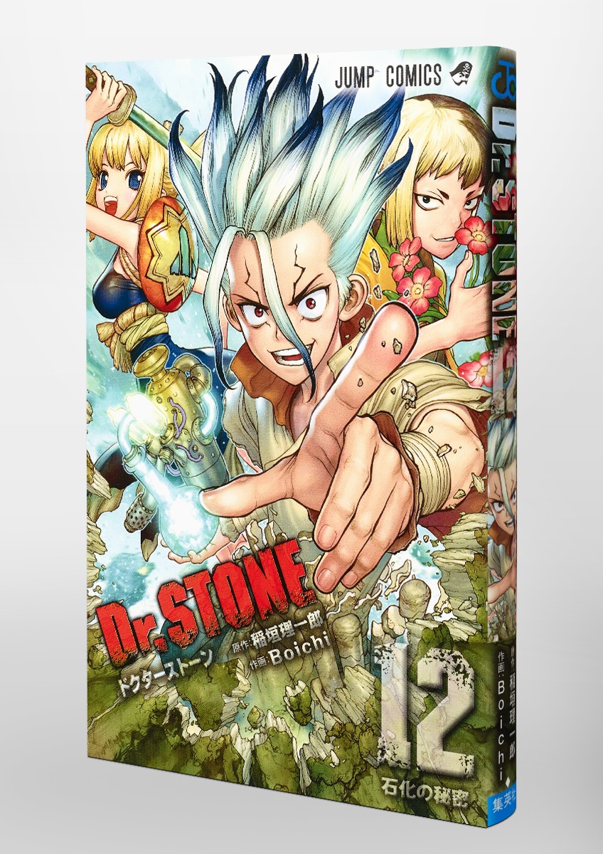 Dr Stone 12 Boichi 稲垣 理一郎 集英社コミック公式 S Manga