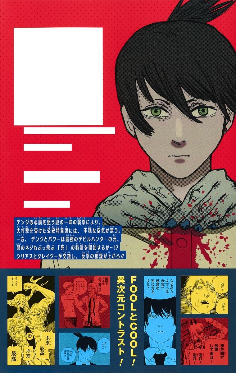 チェンソーマン 4 藤本 タツキ 集英社コミック公式 S Manga