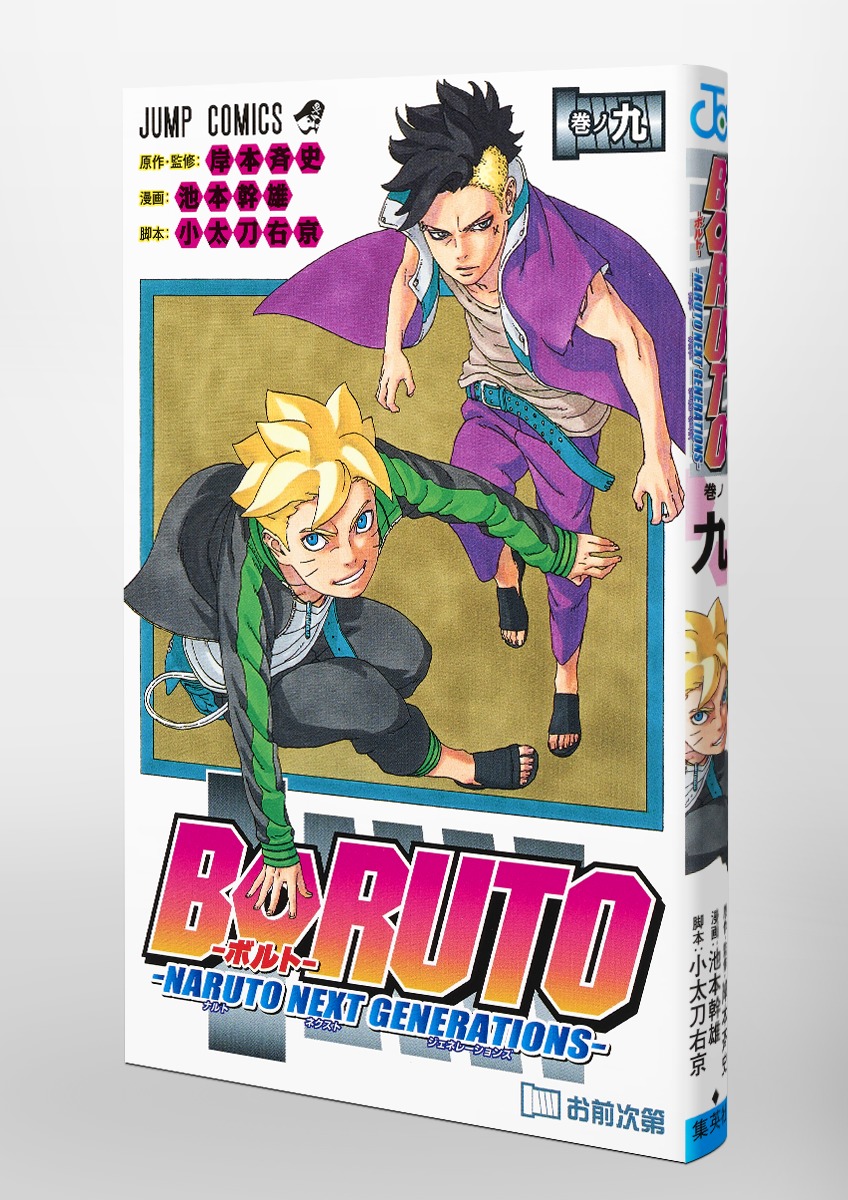 BORUTO―ボルト― 9 ―NARUTO NEXT GENERATIONS―／池本 幹雄／小太刀 右京 