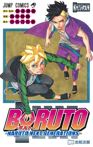 Boruto ボルト 9 Naruto Next Generations 池本 幹雄 小太刀 右京 岸本 斉史 集英社コミック公式 S Manga